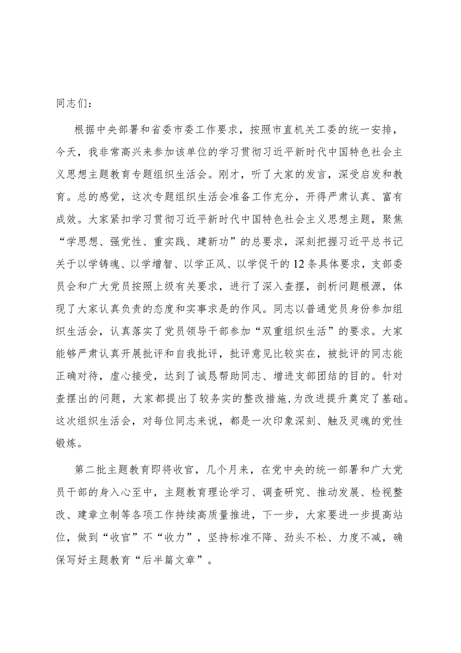 列席主题教育组织生活会点评讲话.docx_第1页