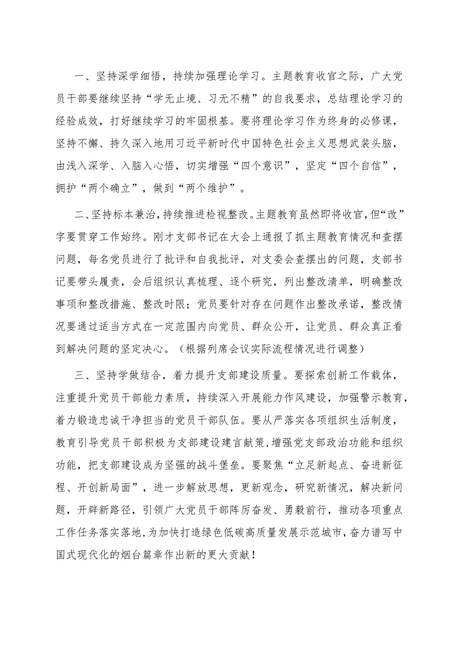 列席主题教育组织生活会点评讲话.docx_第2页