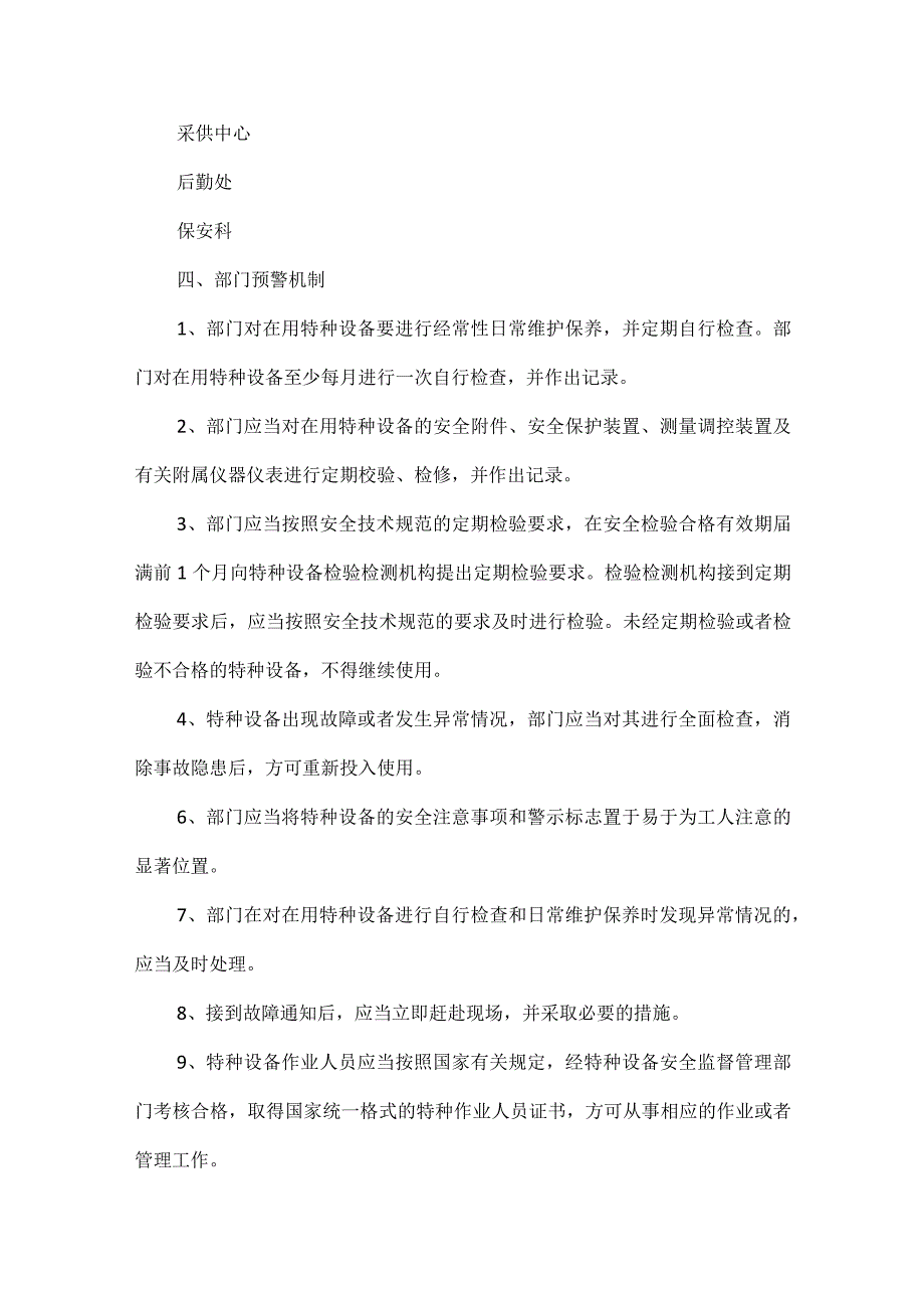 特种设备安全事故应急预案范文四篇.docx_第2页