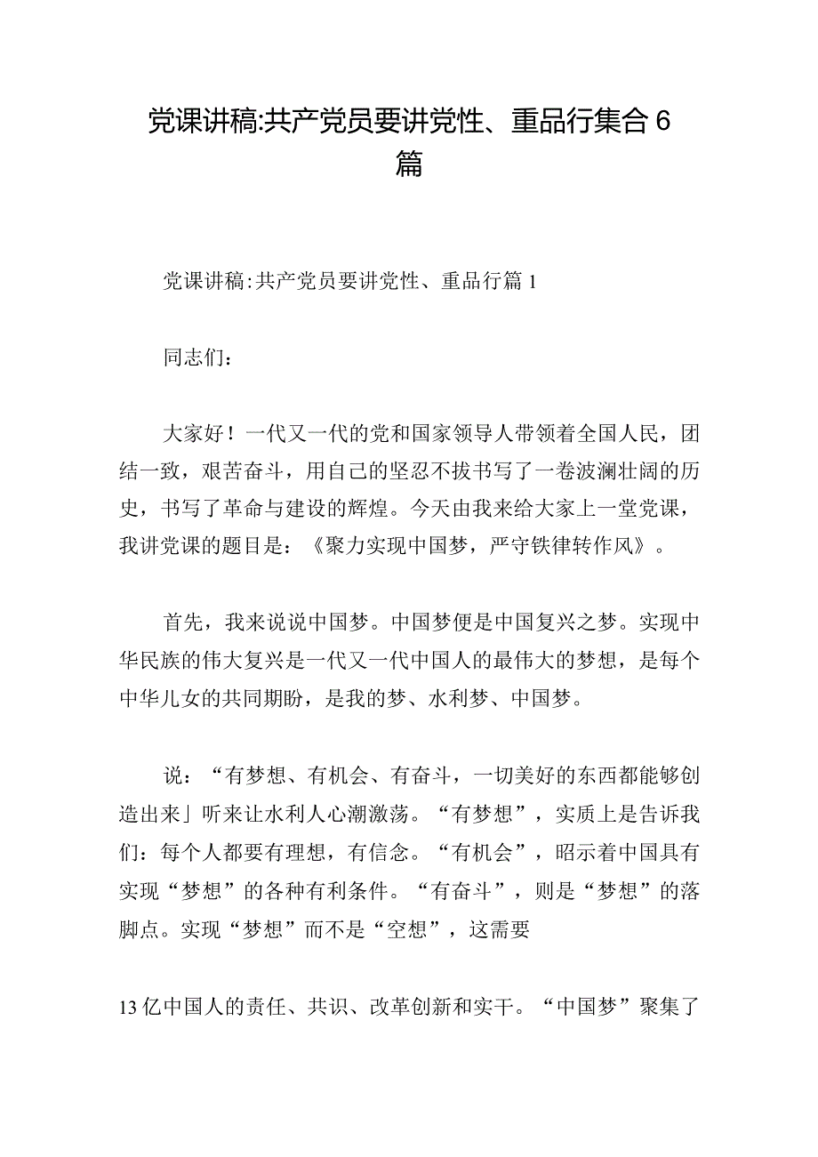 党课讲稿-共产党员要讲党性、重品行集合6篇.docx_第1页