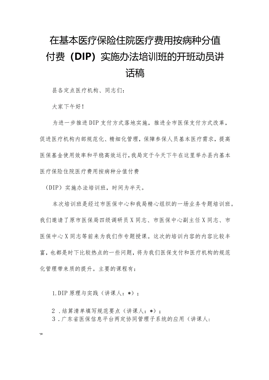 在基本医疗保险住院医疗费用按病种分值付费（DIP）实施办法培训班的开班动员讲话稿.docx_第1页