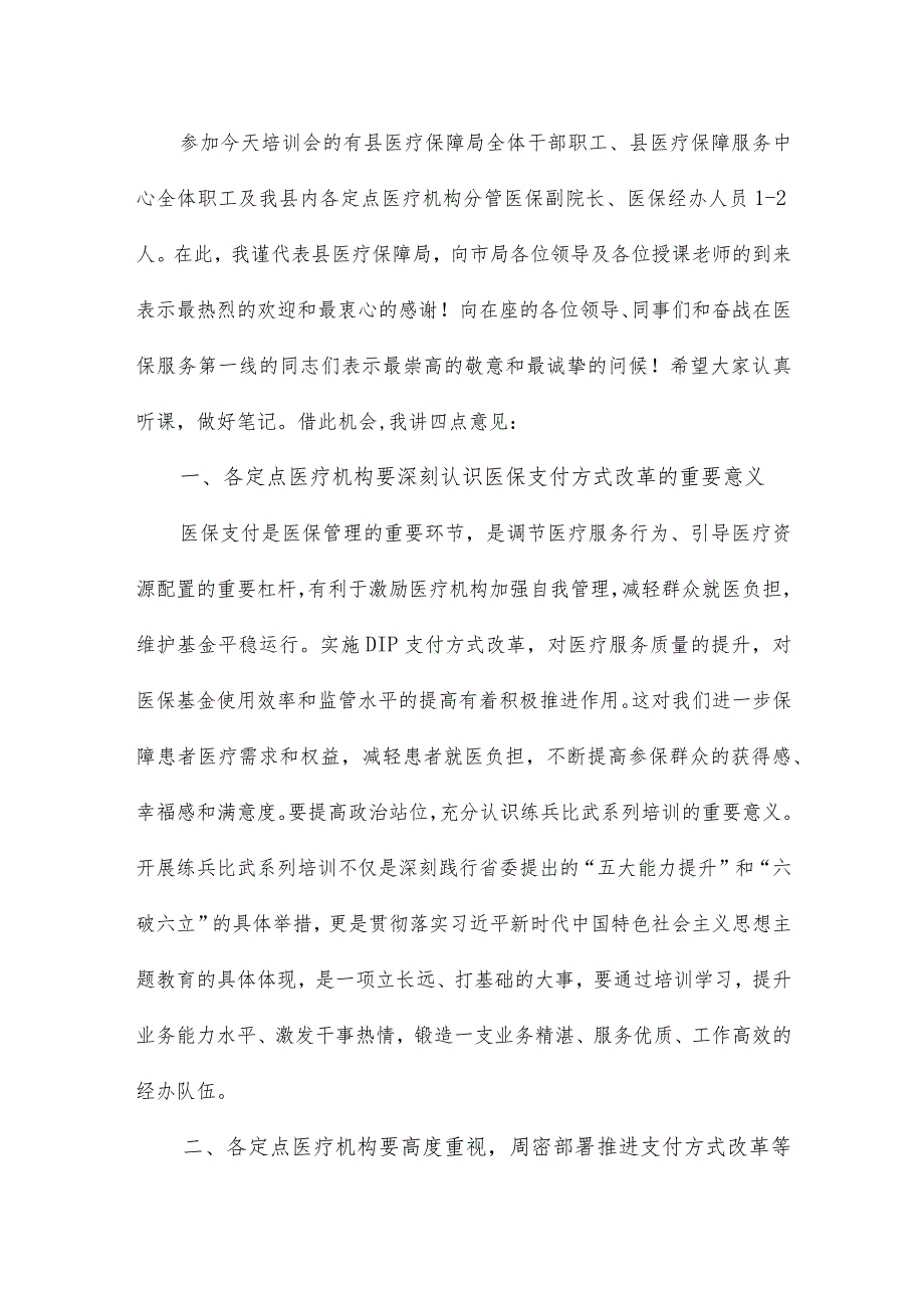 在基本医疗保险住院医疗费用按病种分值付费（DIP）实施办法培训班的开班动员讲话稿.docx_第2页