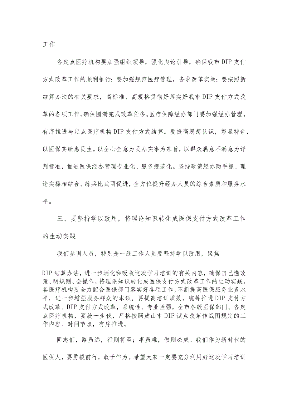 在基本医疗保险住院医疗费用按病种分值付费（DIP）实施办法培训班的开班动员讲话稿.docx_第3页