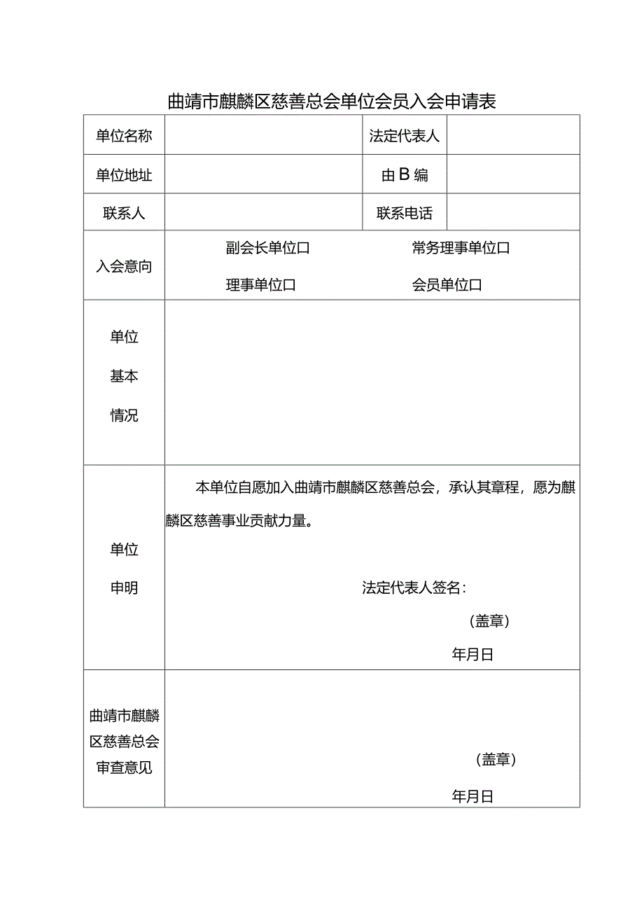 曲靖市麒麟区慈善总会单位会员入会申请表.docx_第1页