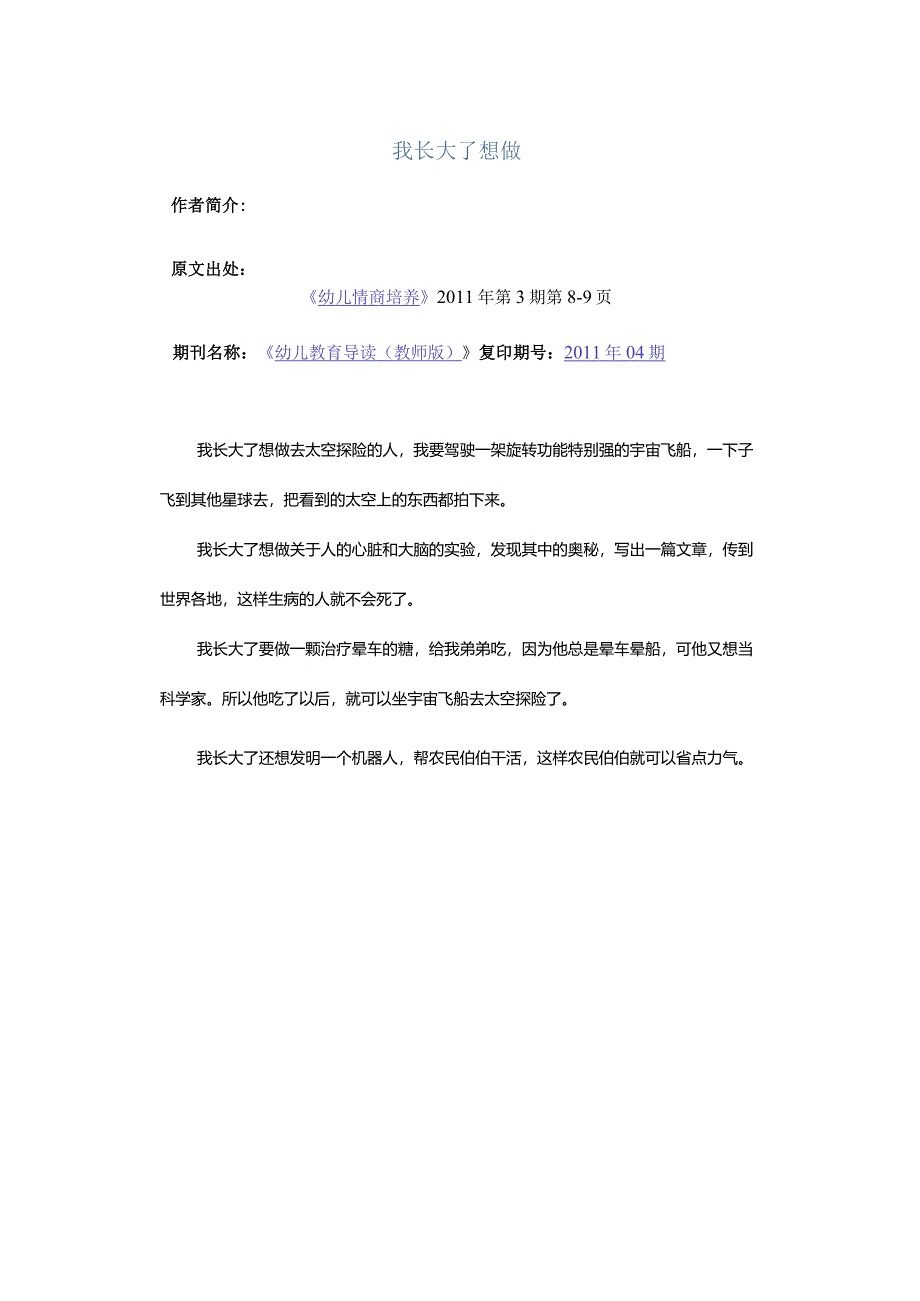 我长大了想做…….docx_第1页