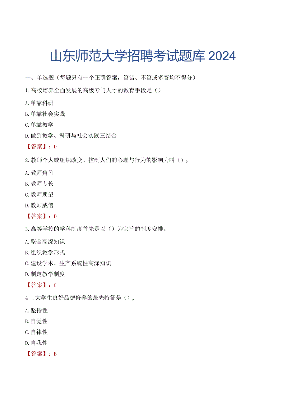 山东师范大学招聘考试题库2024.docx_第1页