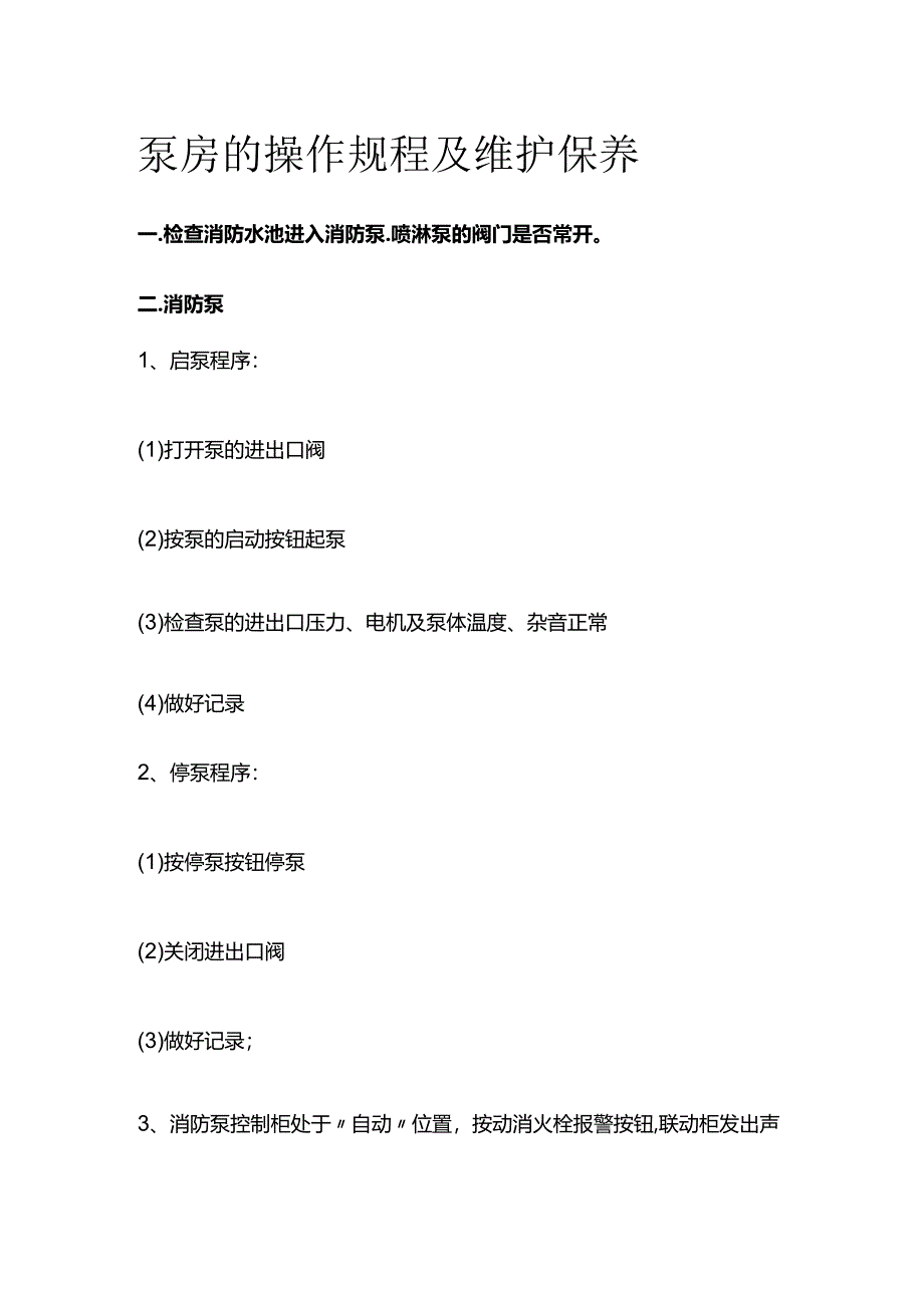 泵房的操作规程及维护保养.docx_第1页