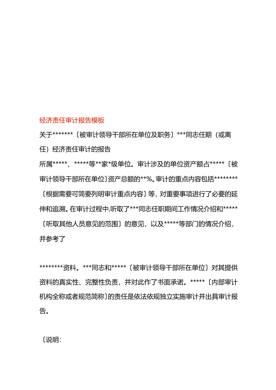 经济责任审计报告模板.docx_第1页