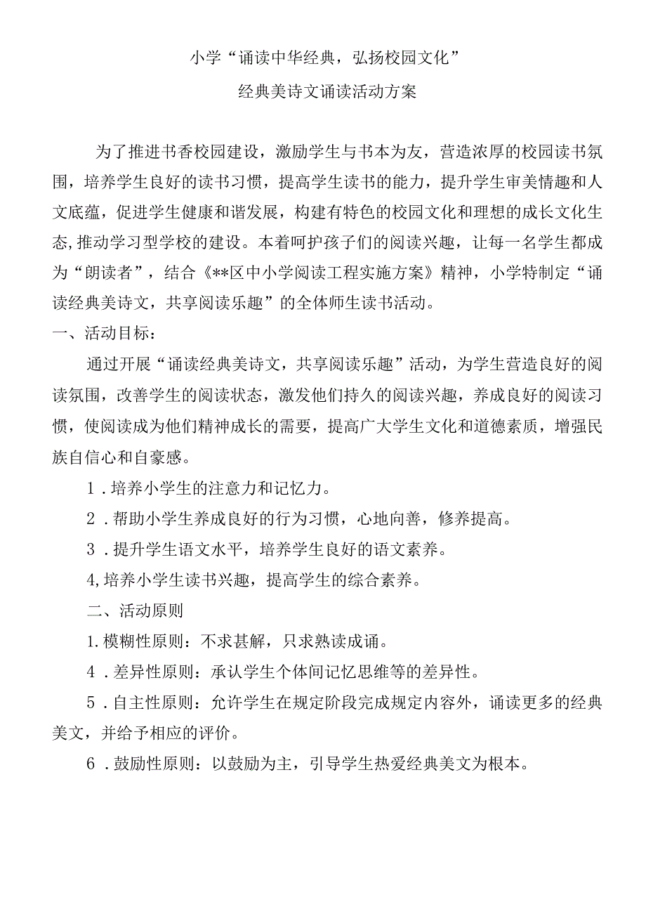 小学“诵读中华经典 弘扬校园文化”活动方案.docx_第1页