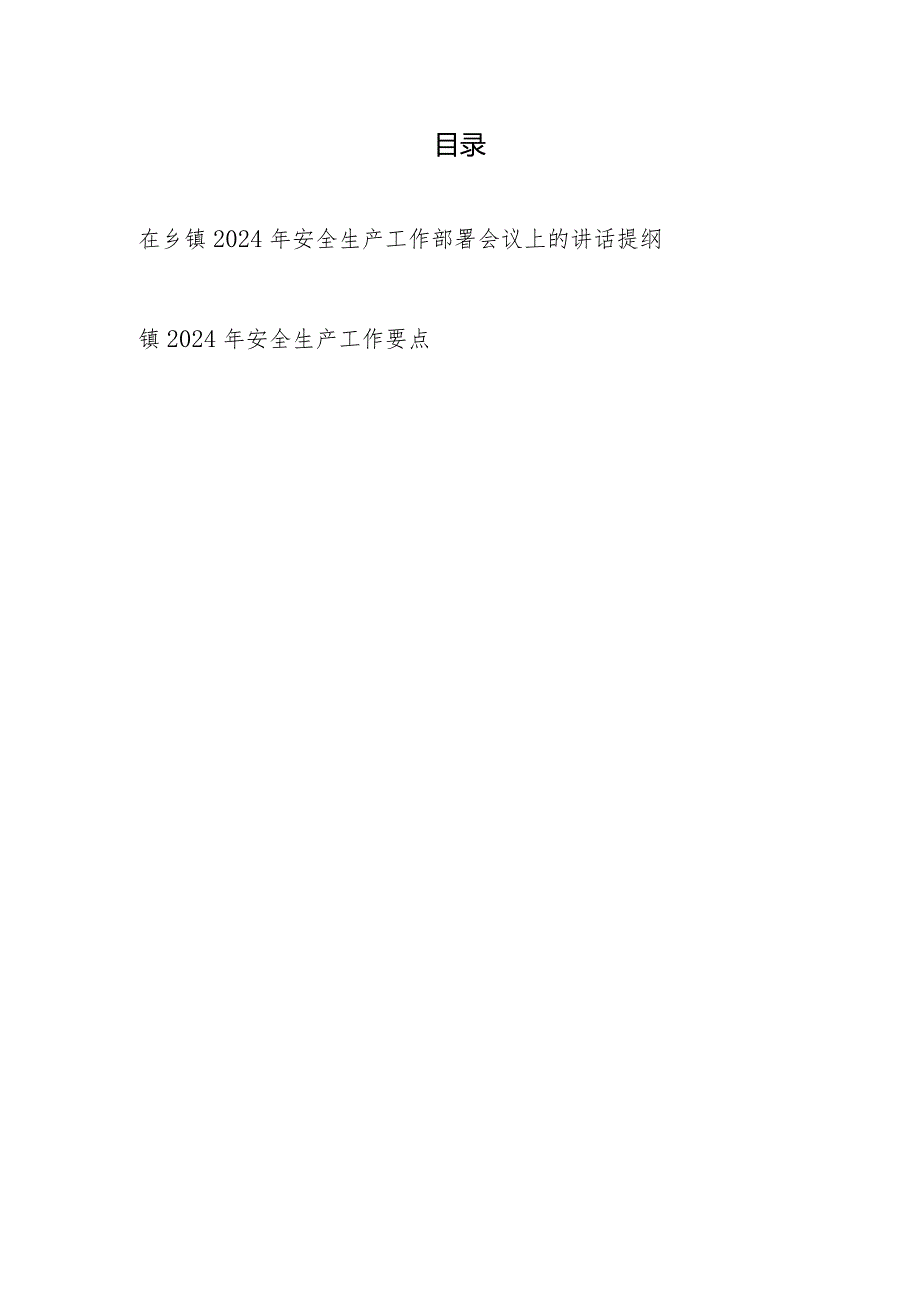 在乡镇2024年安全生产工作部署会议上的讲话提纲和镇2024年安全生产工作要点.docx_第1页