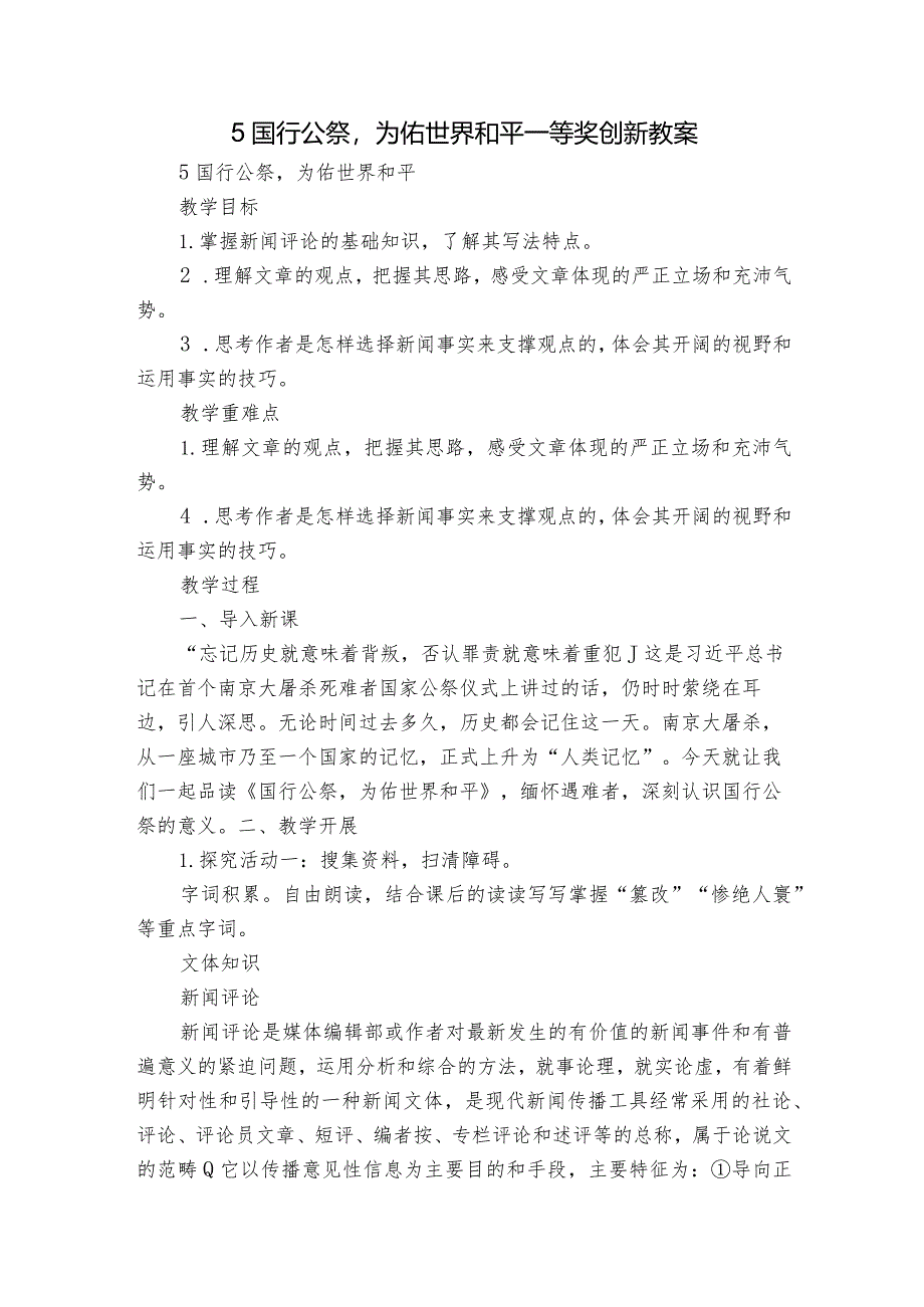 5 国行公祭为佑世界和平 一等奖创新教案.docx_第1页