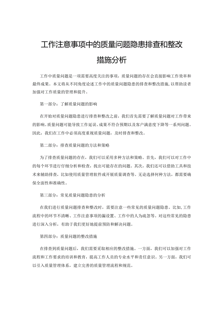 工作注意事项中的质量问题隐患排查和整改措施分析.docx_第1页