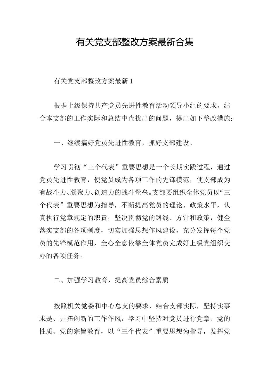 有关党支部整改方案最新合集.docx_第1页