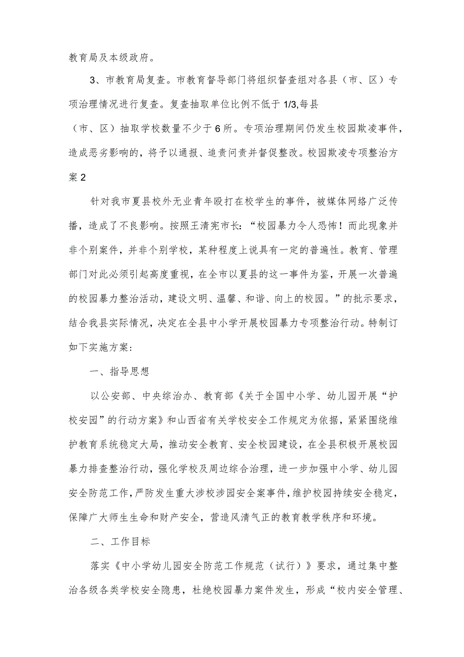 校园欺凌专项整治方案.docx_第3页