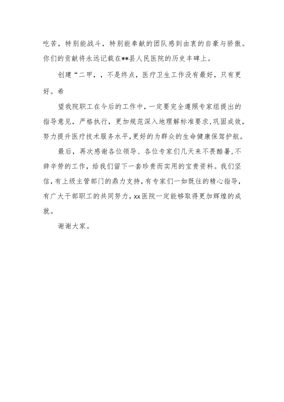 晋级二甲医院院长表态发言二.docx_第2页