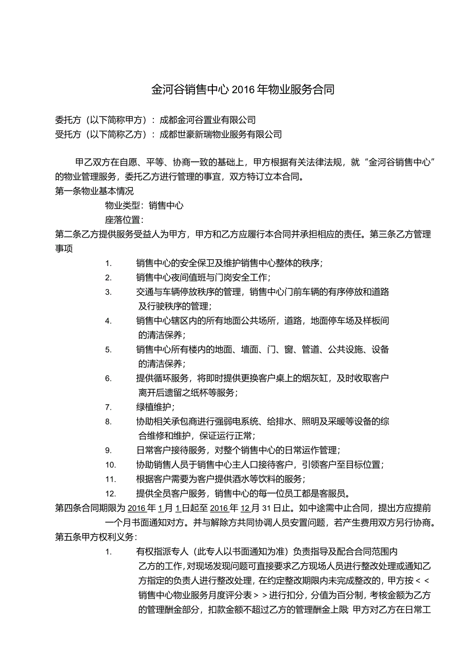 金河谷销售中心2016年物业服务合同.docx_第1页