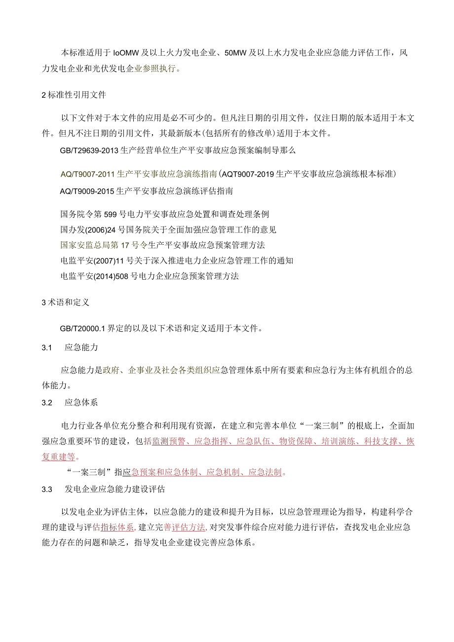 DL-T-1919-2018-发电企业应急能力建设评估规范(校对版).docx_第2页