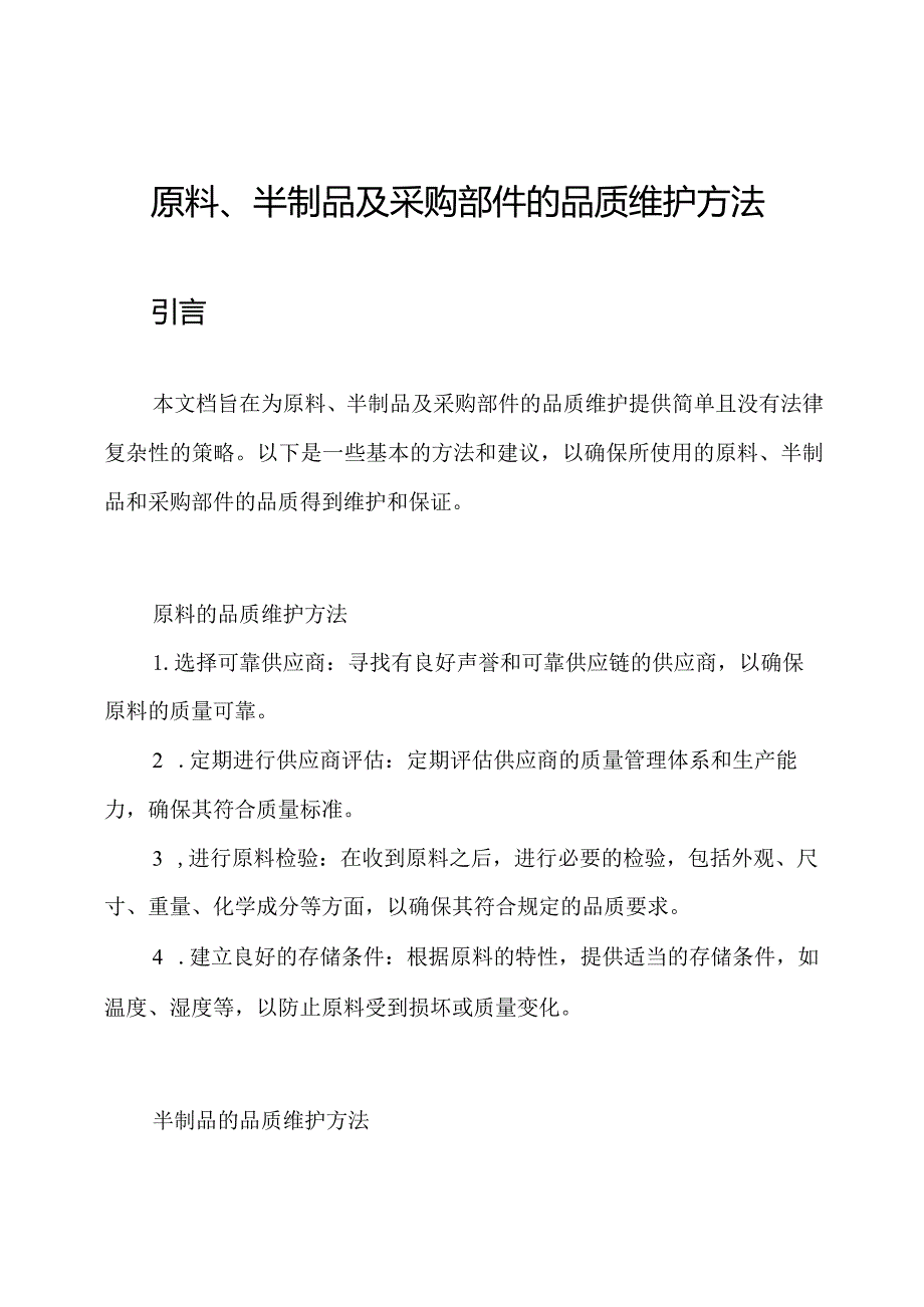 原料、半制品及采购部件的品质维护方法.docx_第1页