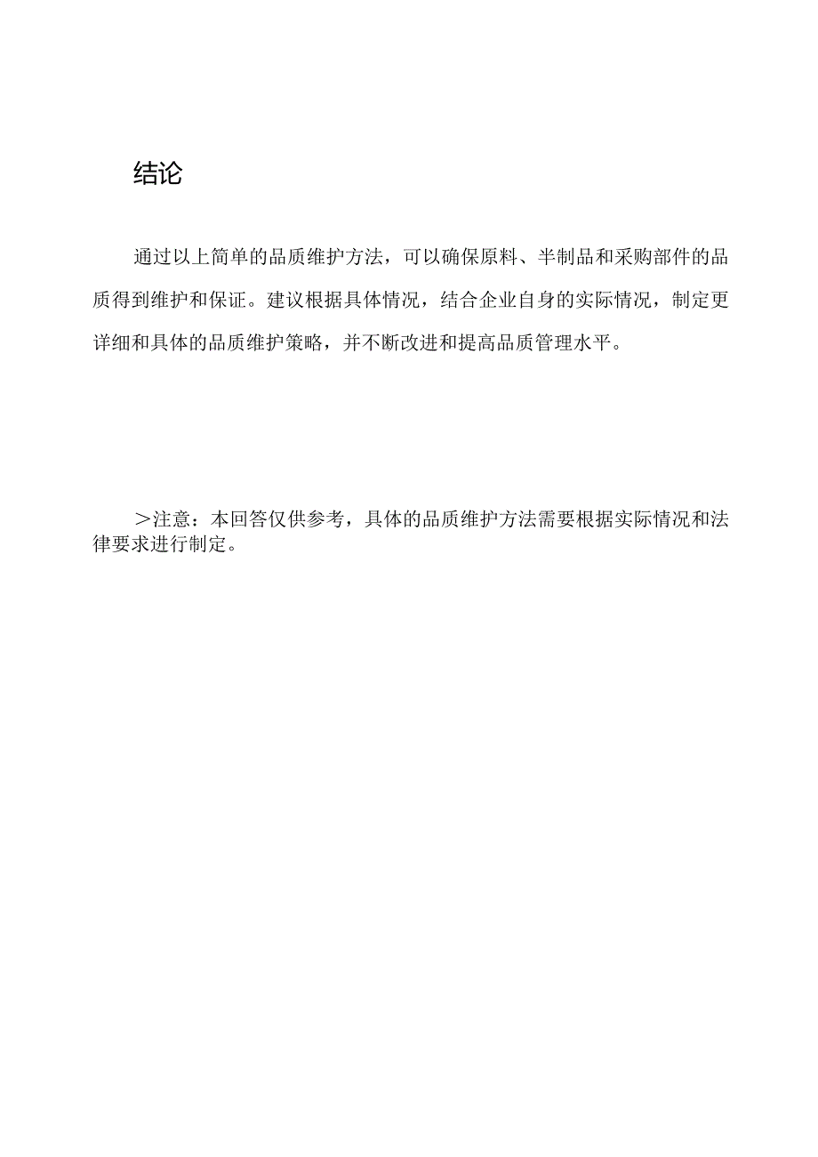 原料、半制品及采购部件的品质维护方法.docx_第3页