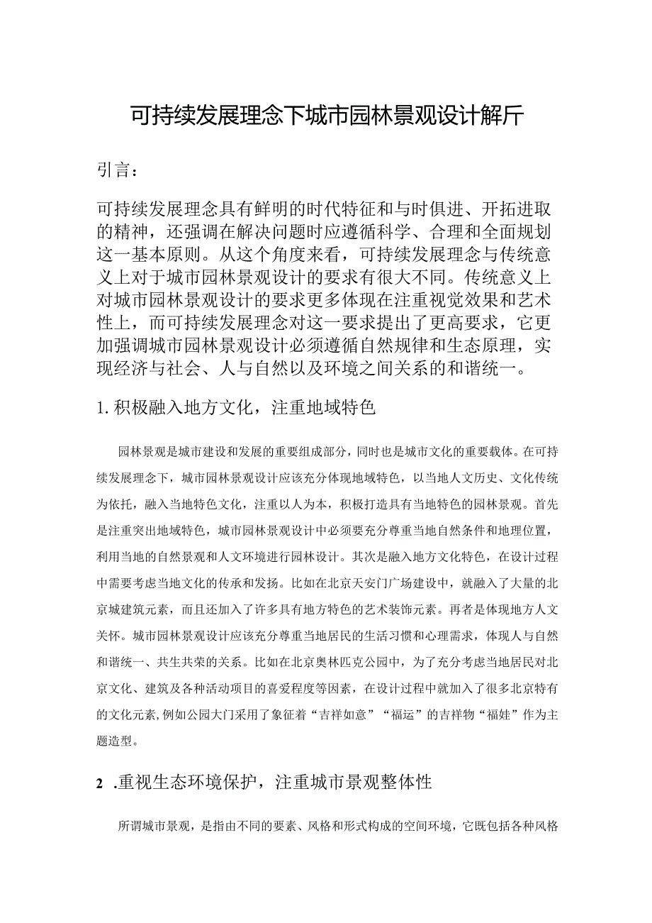 可持续发展理念下城市园林景观设计解析.docx_第1页