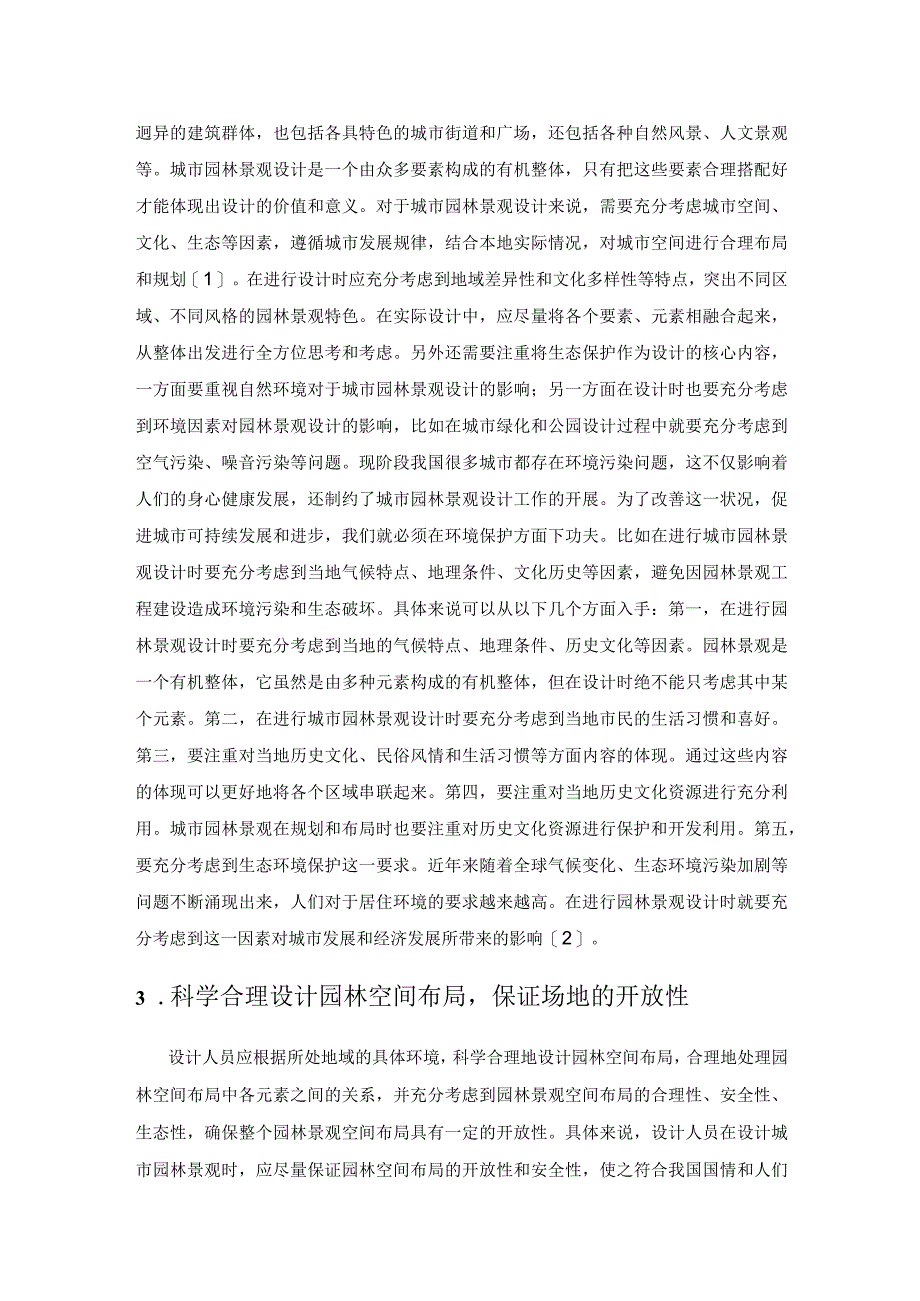 可持续发展理念下城市园林景观设计解析.docx_第2页