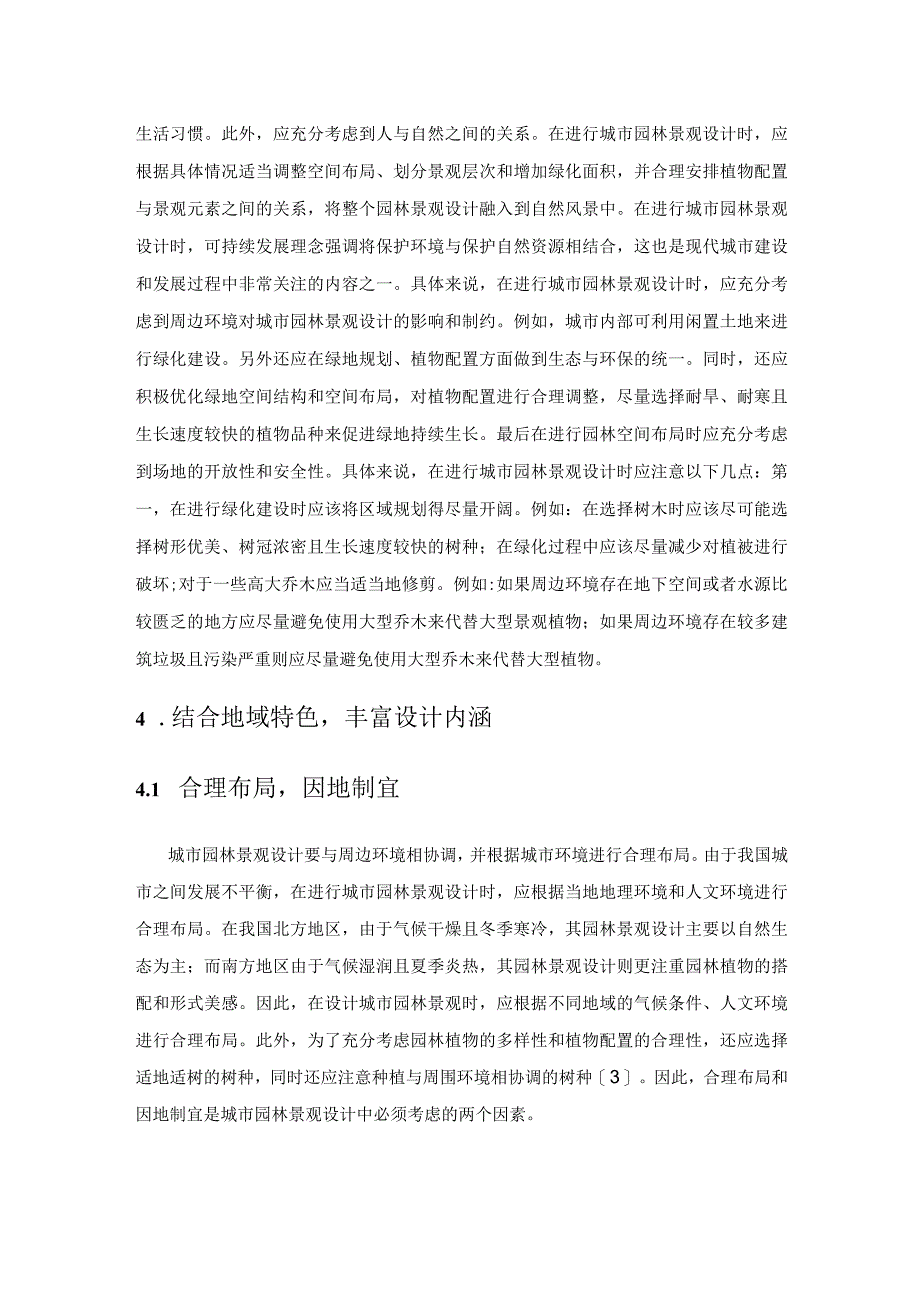 可持续发展理念下城市园林景观设计解析.docx_第3页