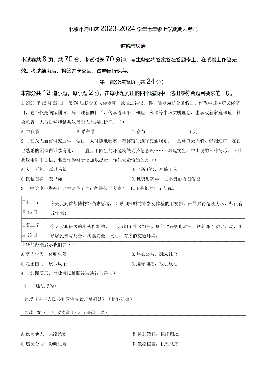 北京市房山区2023-2024学年七年级上学期期末考试道德与法治试卷（word版含答案）.docx_第1页