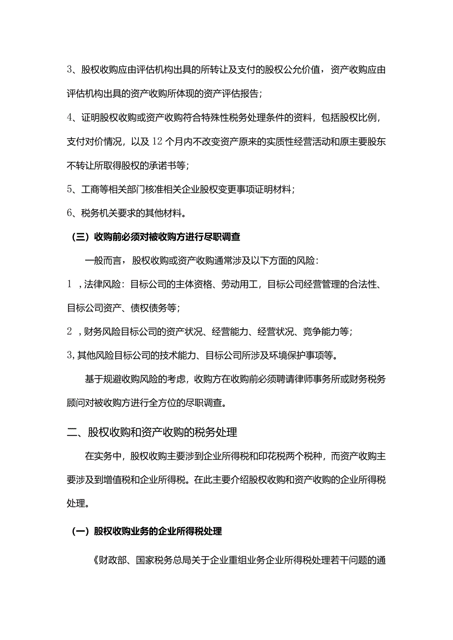 股权收购和资产收购的法务和税务处理及例解.docx_第3页