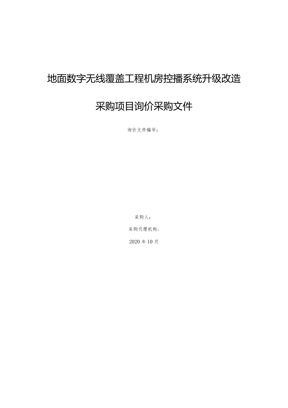 地面数字无线覆盖工程机房控播系统升级改造采购项目询价采购文件.docx_第1页