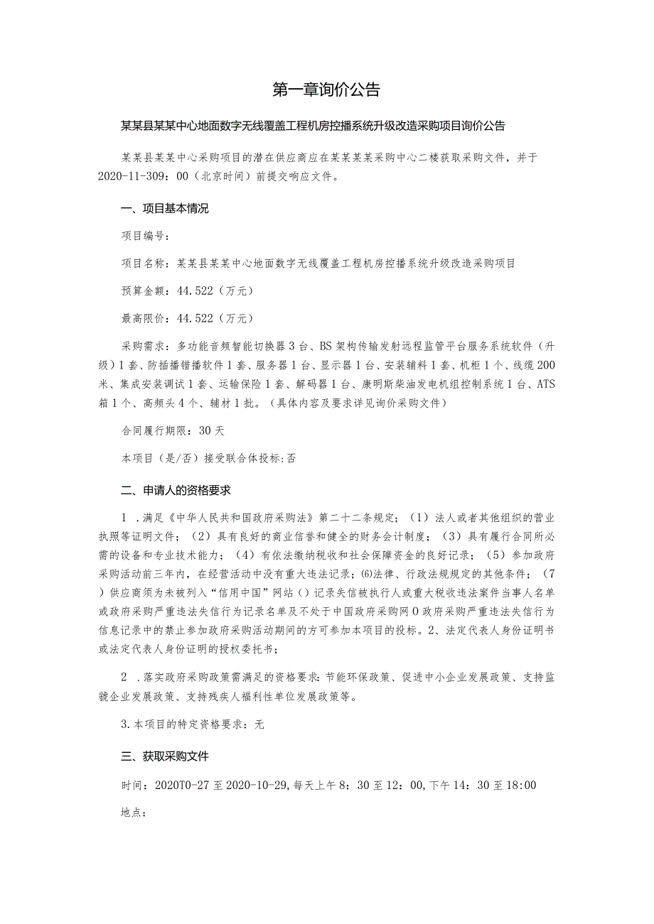 地面数字无线覆盖工程机房控播系统升级改造采购项目询价采购文件.docx_第3页