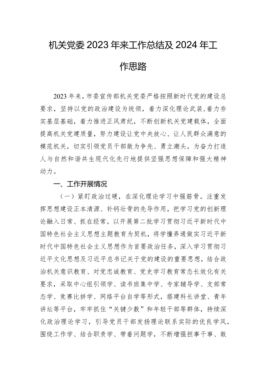 机关党委2023年来工作总结及2024年工作思路.docx_第1页