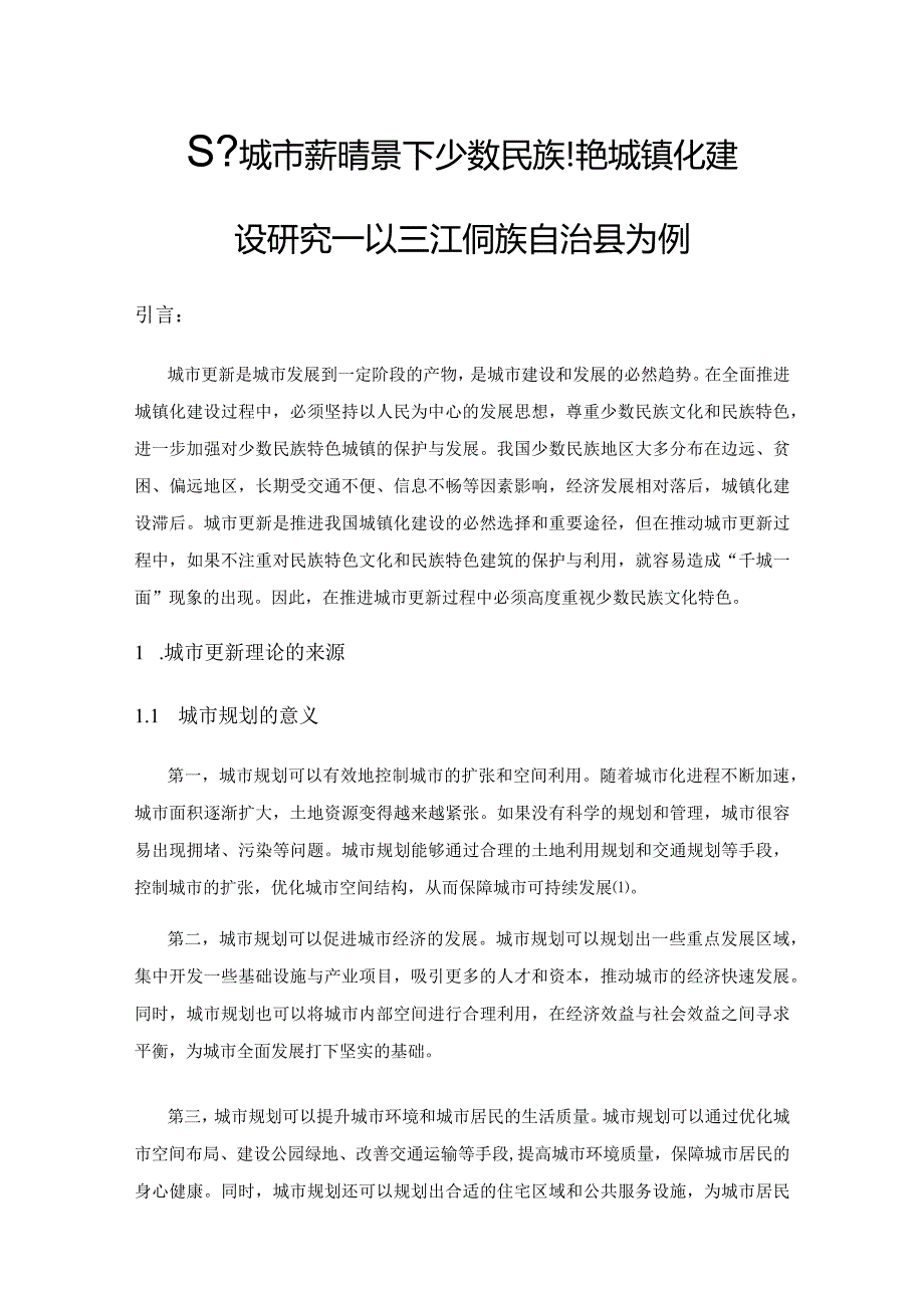 基于城市更新背景下少数民族特色城镇化建设研究——以三江侗族自治县为例.docx_第1页