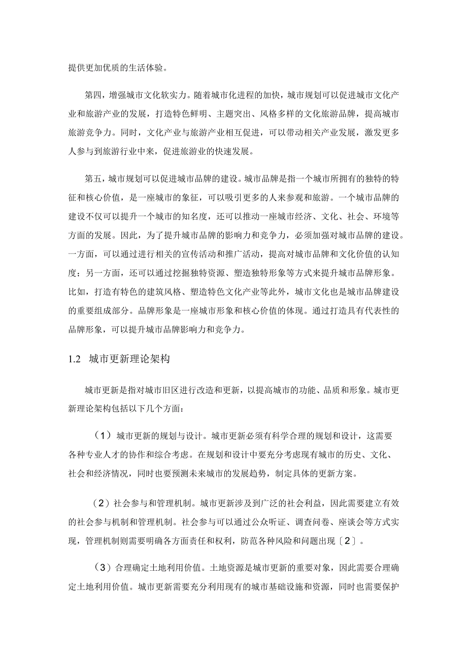 基于城市更新背景下少数民族特色城镇化建设研究——以三江侗族自治县为例.docx_第2页