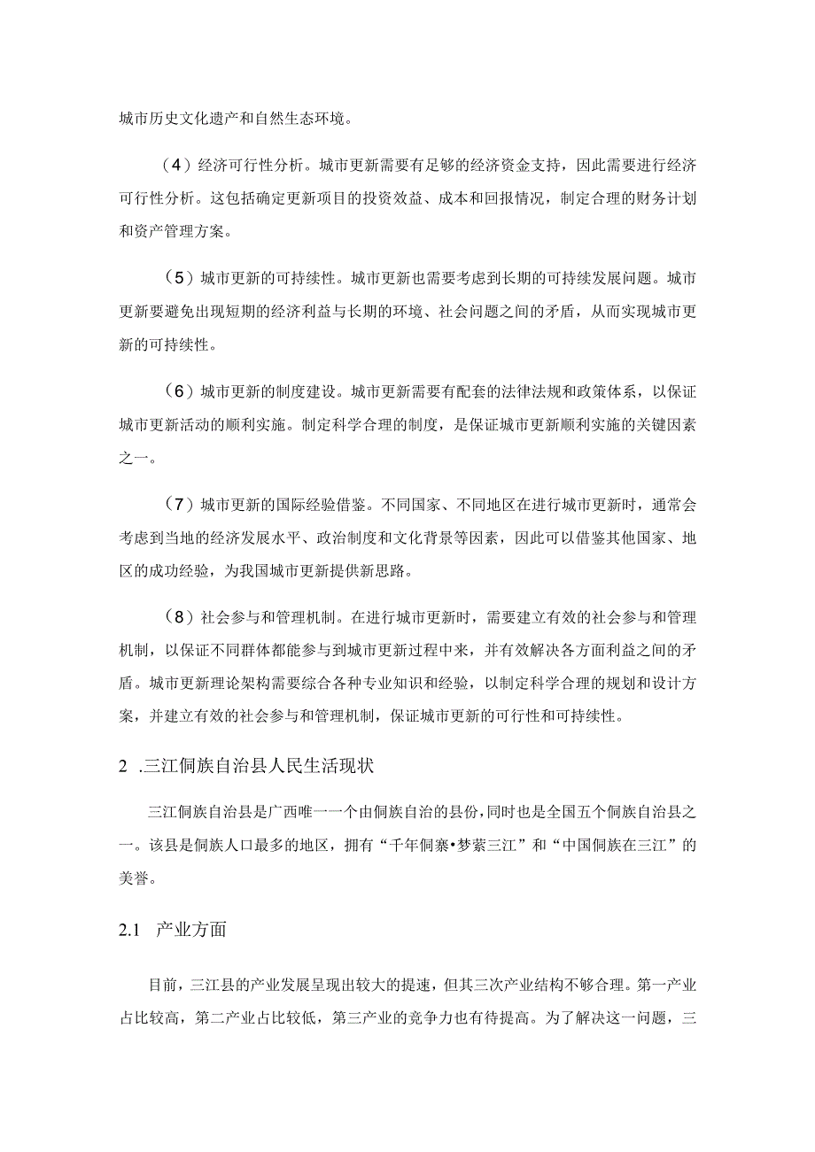 基于城市更新背景下少数民族特色城镇化建设研究——以三江侗族自治县为例.docx_第3页