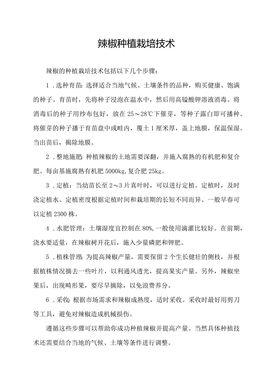 辣椒种植栽培技术.docx_第1页