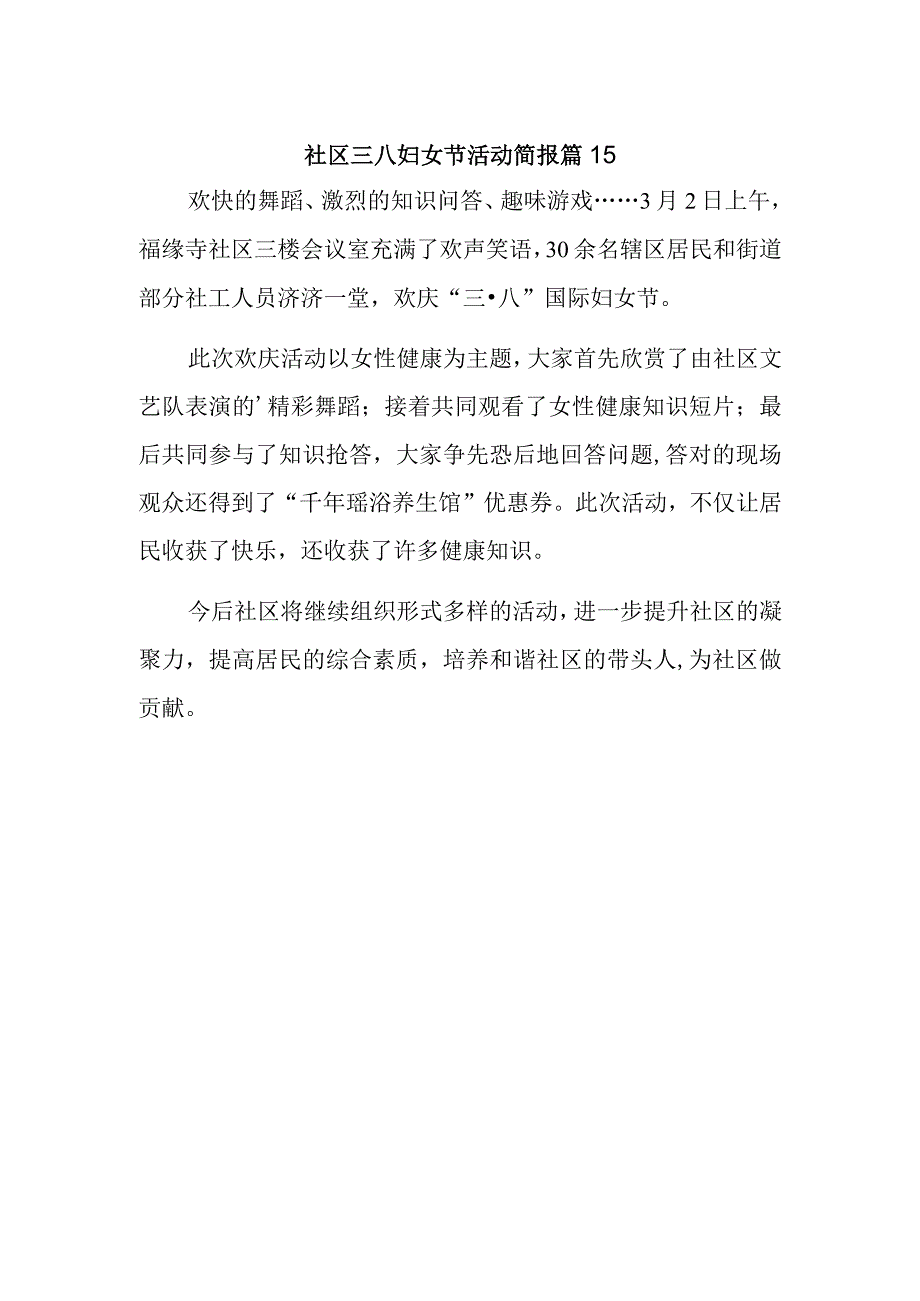 社区三八妇女节活动简报 篇15.docx_第1页