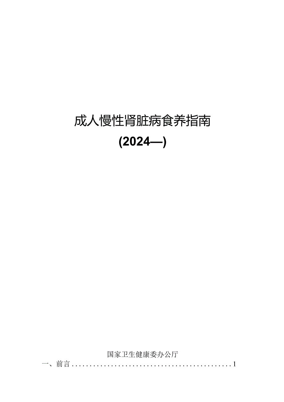 成人慢性肾脏病食养指南（2024年版）-国家卫生健康委新发布.docx_第1页