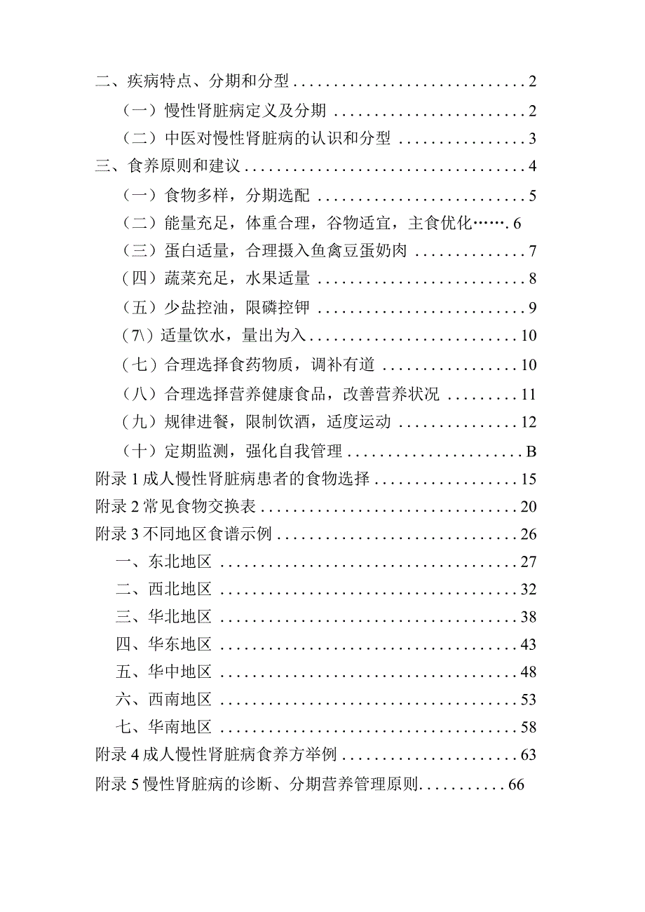 成人慢性肾脏病食养指南（2024年版）-国家卫生健康委新发布.docx_第2页