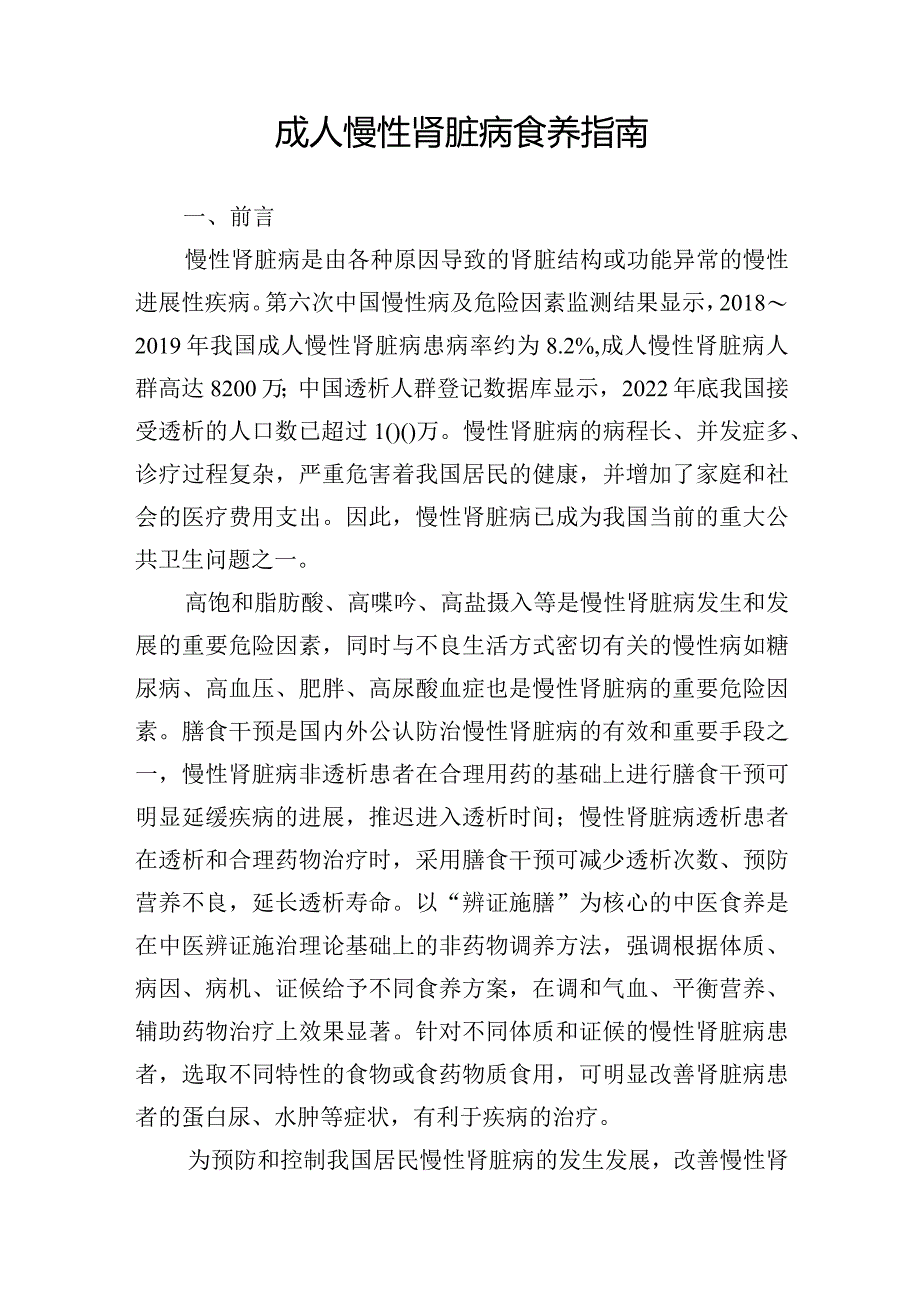 成人慢性肾脏病食养指南（2024年版）-国家卫生健康委新发布.docx_第3页