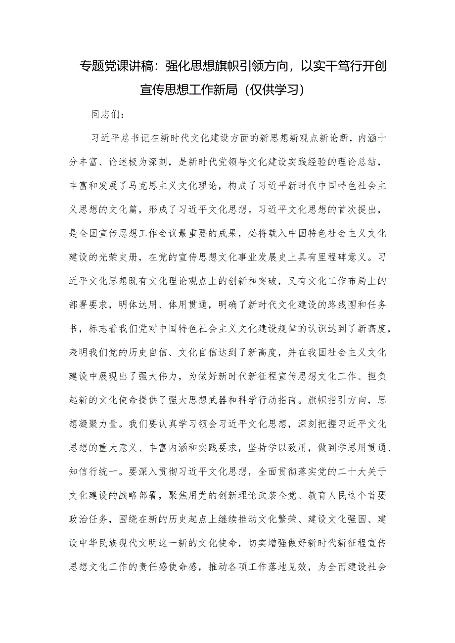 专题党课讲稿：强化思想旗帜引领方向以实干笃行开创宣传思想工作新局.docx_第1页