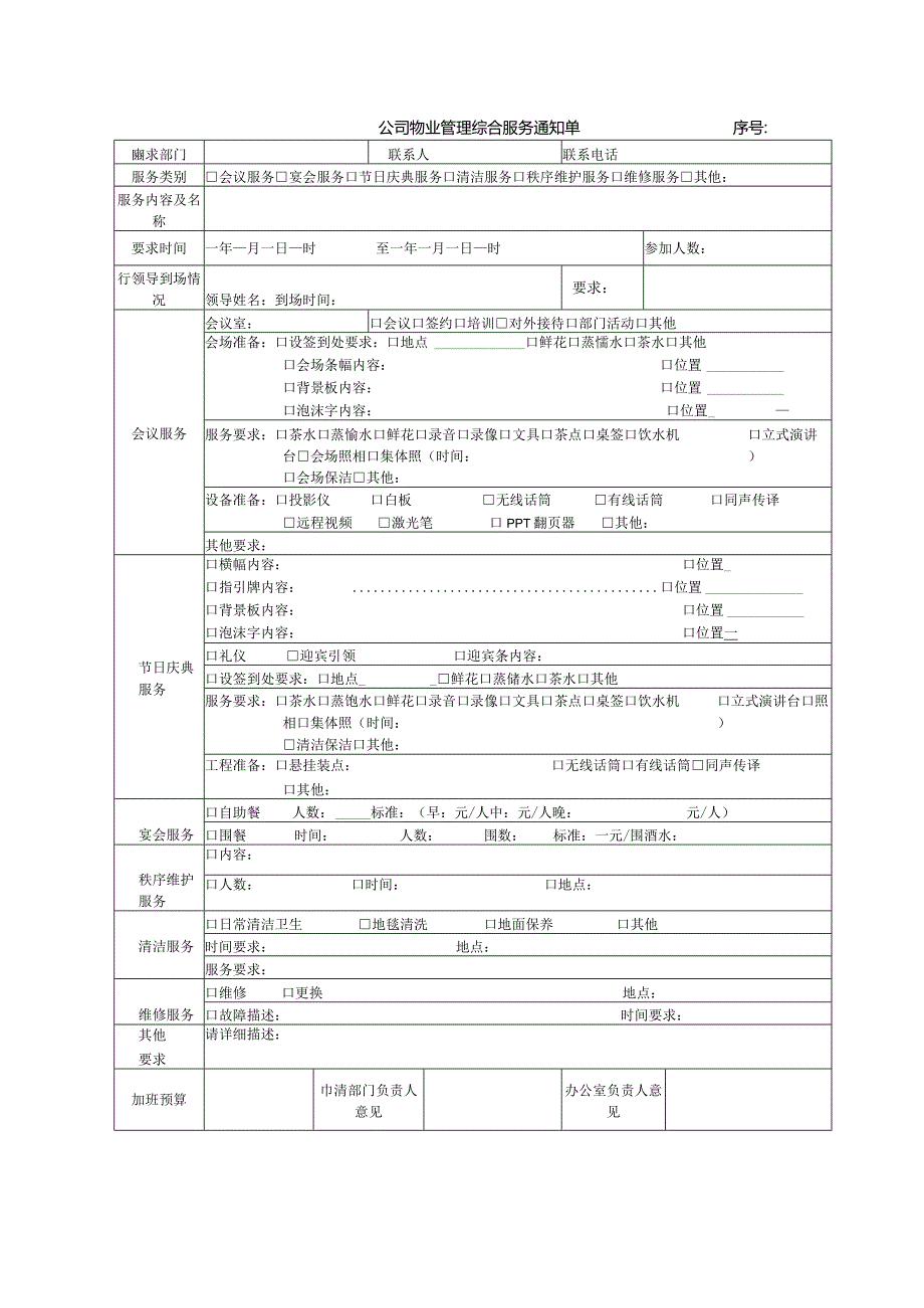 公司物业管理综合服务通知单.docx_第1页