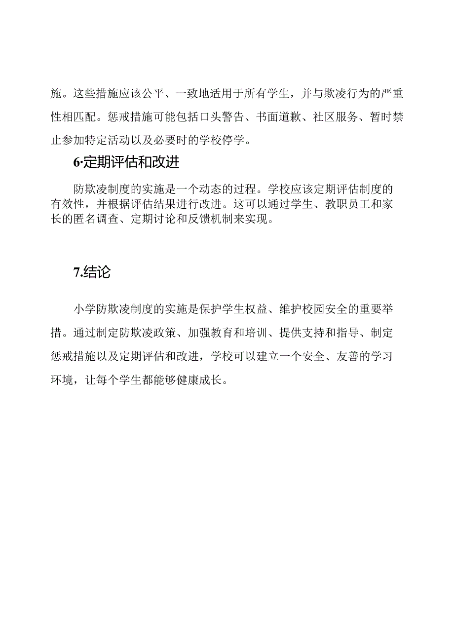 小学防欺凌制度的实施.docx_第3页