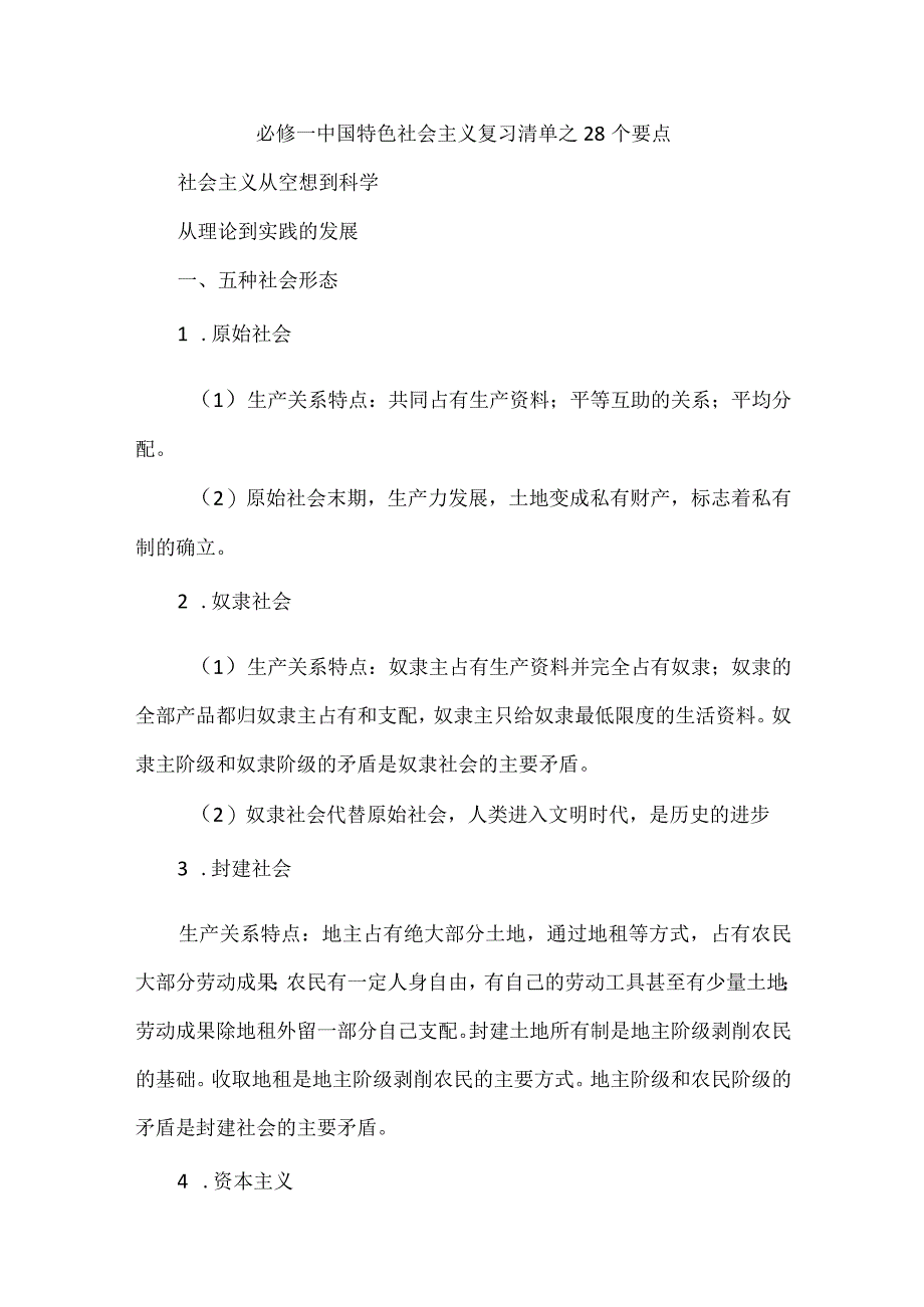 必修一中国特色社会主义复习清单之28个要点.docx_第1页