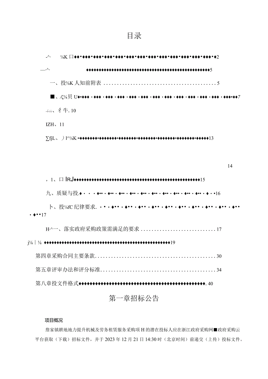 耕地地力提升机械及劳务租赁服务招标文件.docx_第2页