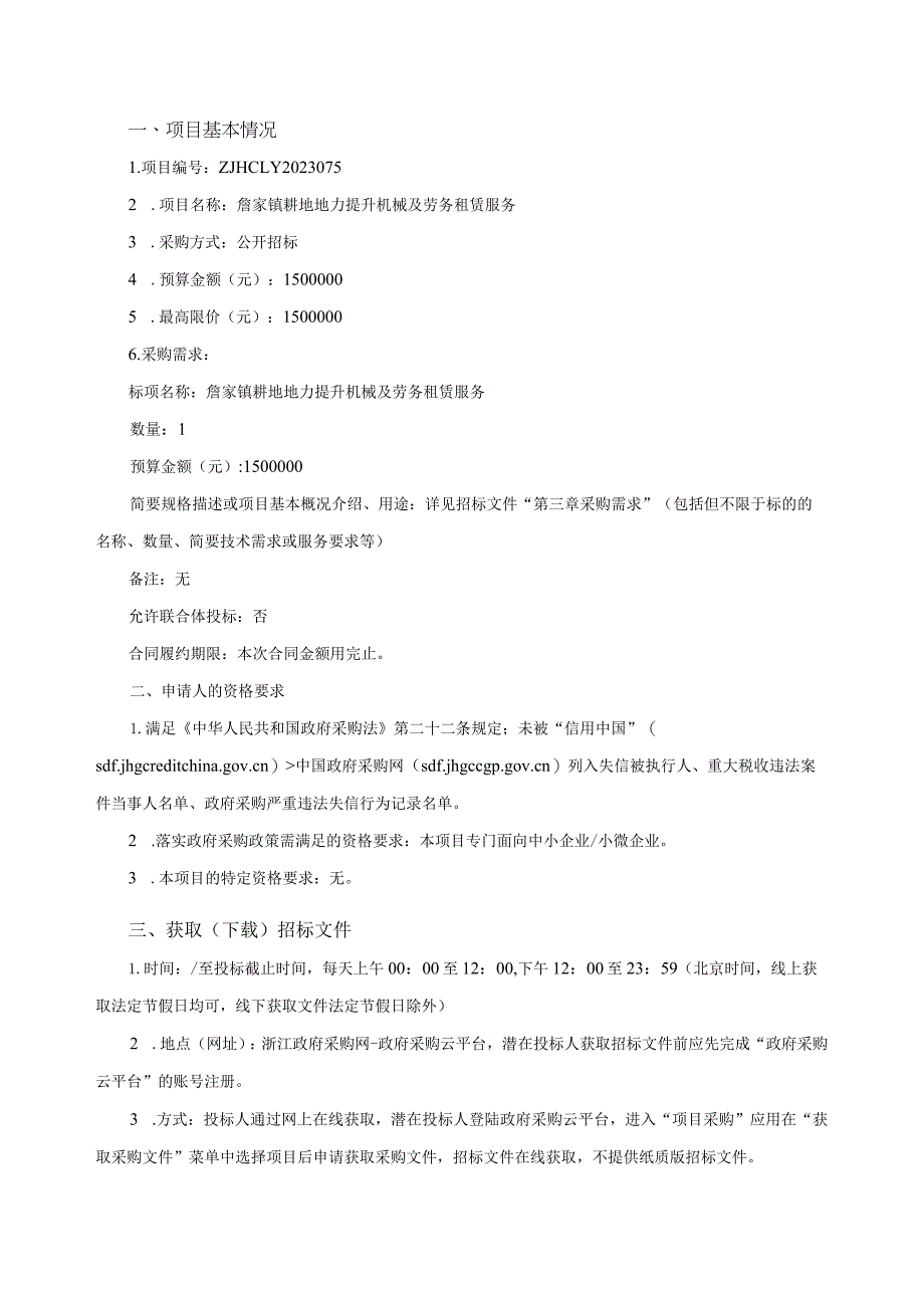 耕地地力提升机械及劳务租赁服务招标文件.docx_第3页