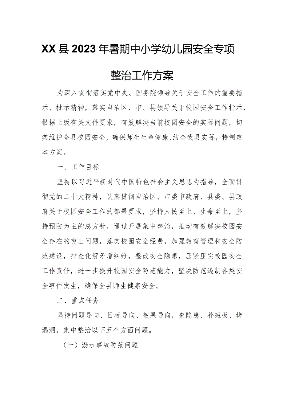 XX县2023年暑期中小学幼儿园安全专项整治工作方案.docx_第1页