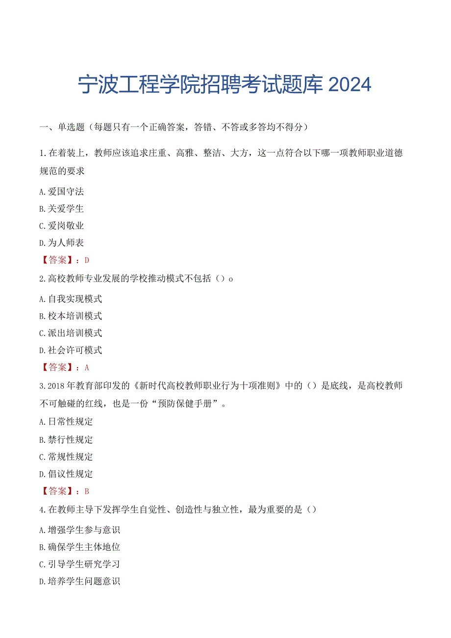 宁波工程学院招聘考试题库2024.docx_第1页