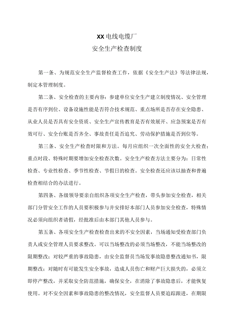 XX电线电缆厂安全生产检查制度（2023年）.docx_第1页