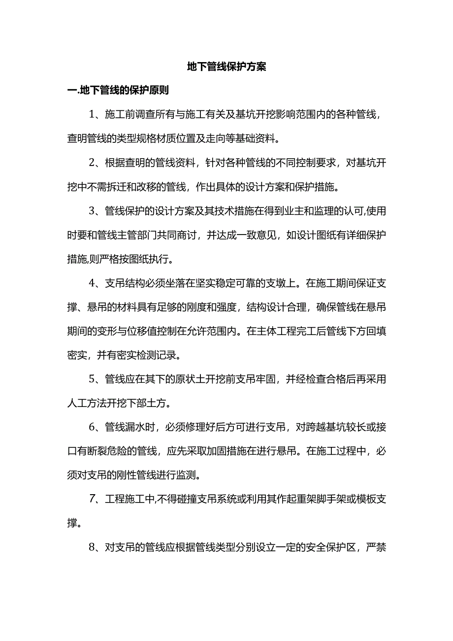 地下管线保护方案.docx_第1页