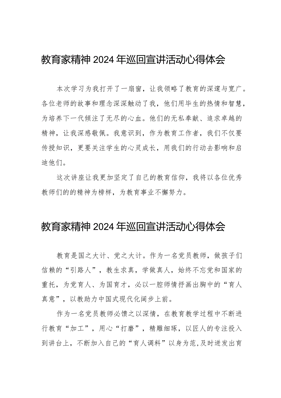 观看教育家精神2024年巡回宣讲活动心得体会简短发言8篇.docx_第1页